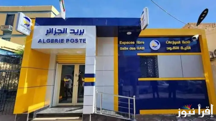 متاح الآن لينك تسجيل في مسابقة التوظيف بريد الجزائر 2025 عبر eccp.poste.dz بالشروط المطلوبة