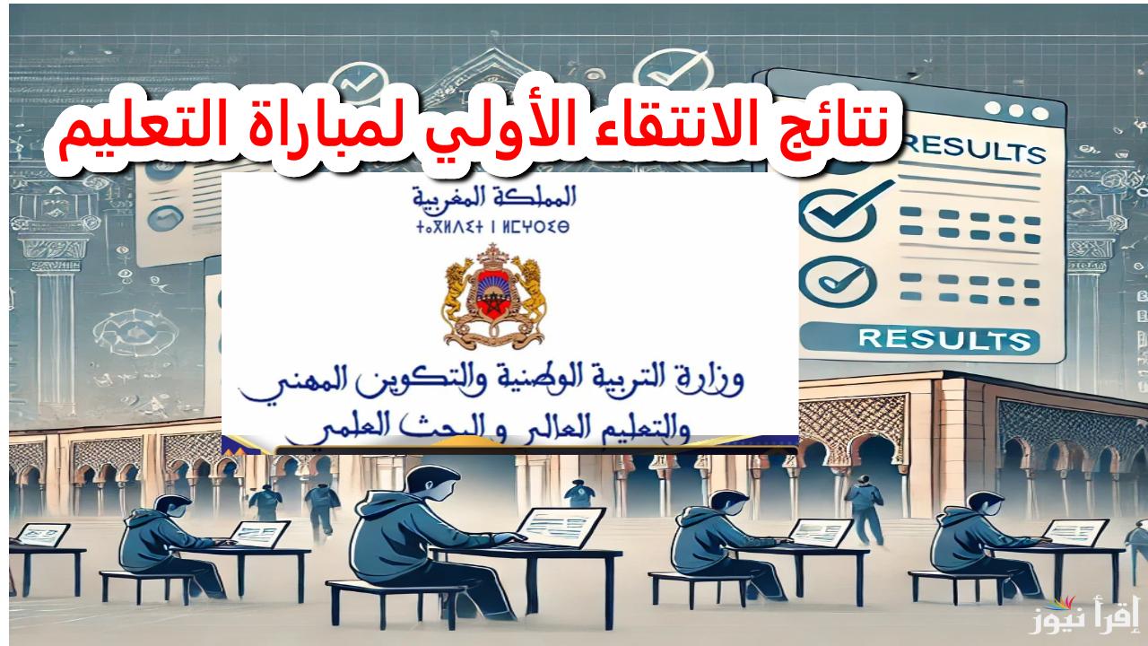 رابط التسجيل في مباراة التعليم 2025 المغربى عبر Tawdif.men.gov.ma وكيفية متابعة النتائج 