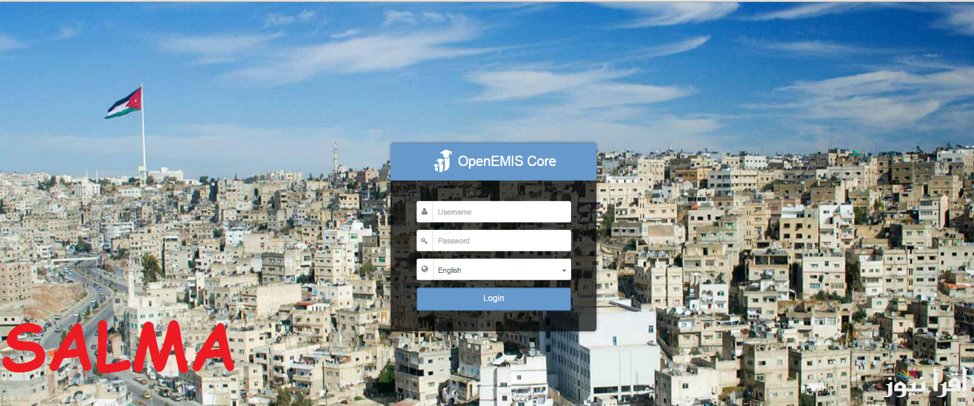 رابط الاستعلام عن علامات الطلاب 2025 عبر منصة OpenEMIS الأردنية