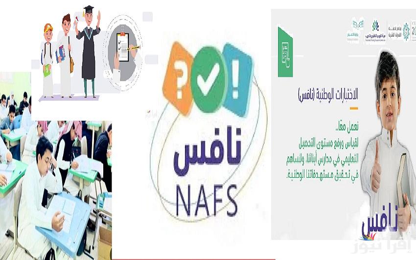 “هيئة تقويم التعليم والتدريب” مواعيد الاختبارات الوطنية “نافس” 2025 للمرحلتين الابتدائية والمتوسطة بالسعودية