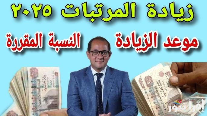 بشرى سارَّة للموظفين وأصحاب المعاشات.. موعد زيادة المرتبات 2025 لجميع العاملين والنسبة المقررة