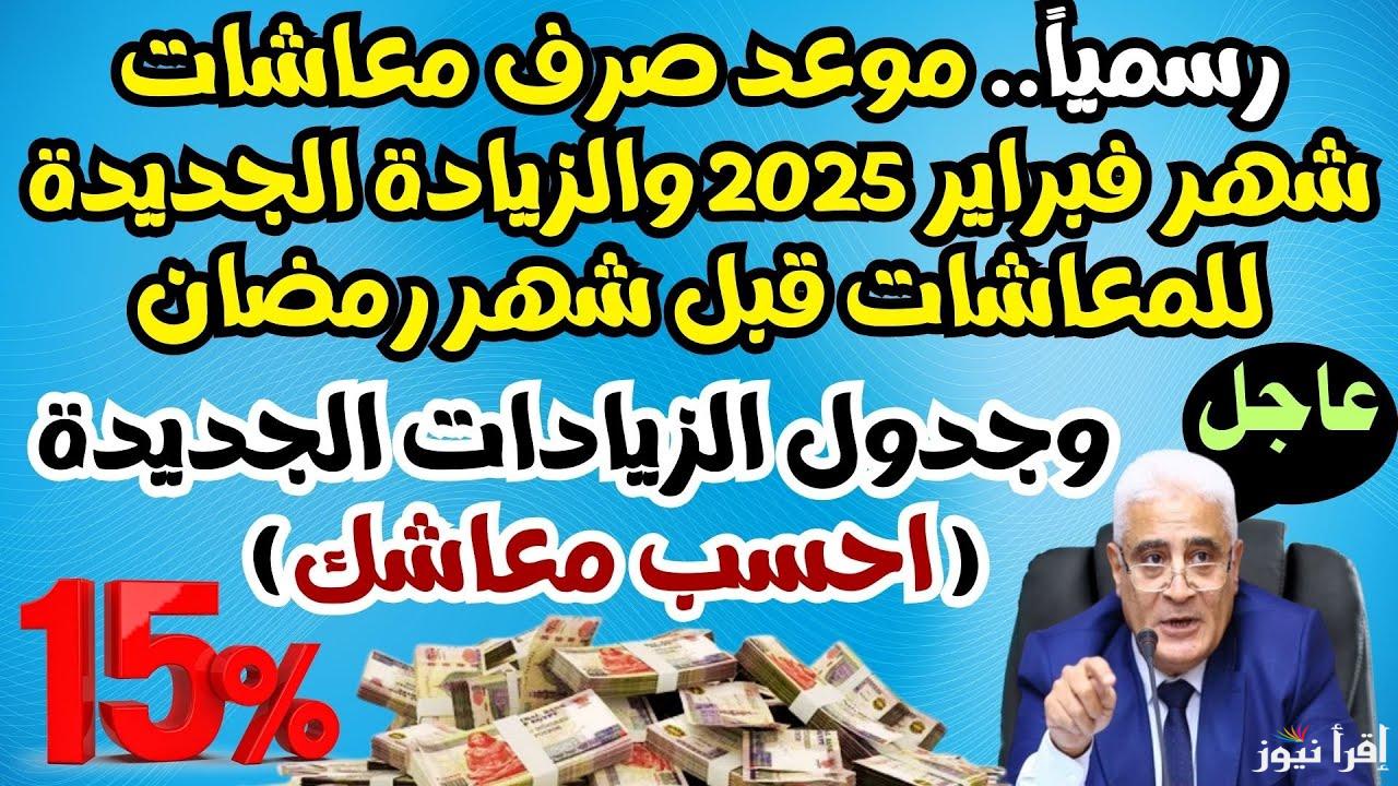 موعد صرف معاشات شهر فبراير 2025 وخطوات الاستعلام عنه بالاسم والرقم القومي عبر  nosi.gov.eg
