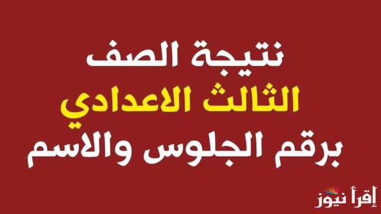 الان رابط نتيجة الشهادة الاعدادية 2025 الترم الأول بالاسم ورقم الجلوس عند ظهورها.. استعلم عن نتيجتك 