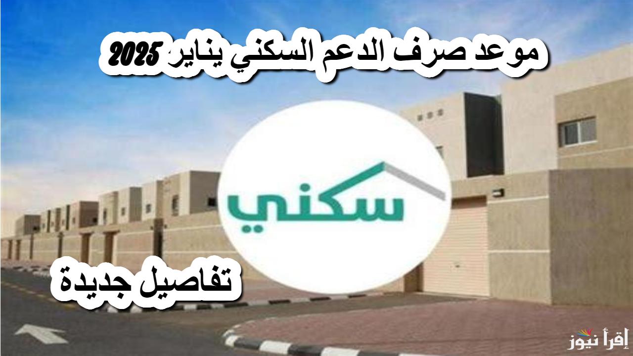 عاجل أخيرًٍٍٍٍا .. موعد نزول الدعم السكني لشهر يناير 2025 بعد تأخيره ورابط الاستعلام عن الصرف sakani.sa