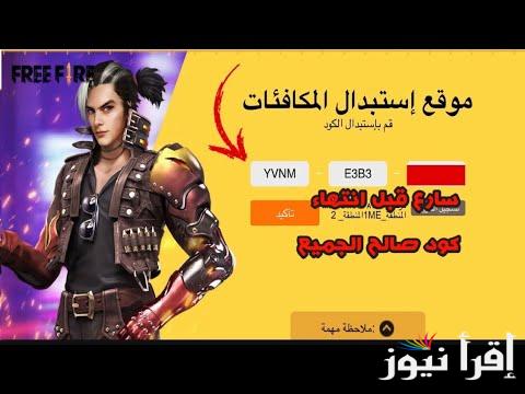 Site موقع استبدال كود فري فاير reward.ff.garena 2025 رابط إستبدال كل المكافئات للاعبين