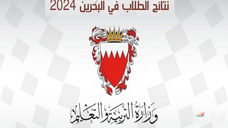 bahrain.bh… رابط الاستعلام عن نتائج الطلاب البحرين 2025 برقم الجلوس نتائج طلبة الصف الثالث الإعدادي والمرحلة الثانوية