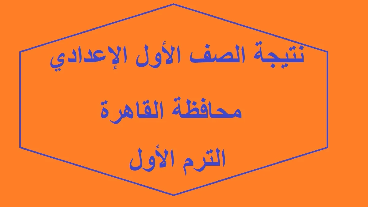 نتيجة الصف الأول الإعدادي الترم الاول عبر الموقع الرسمي لوزارة التربية والتعليم