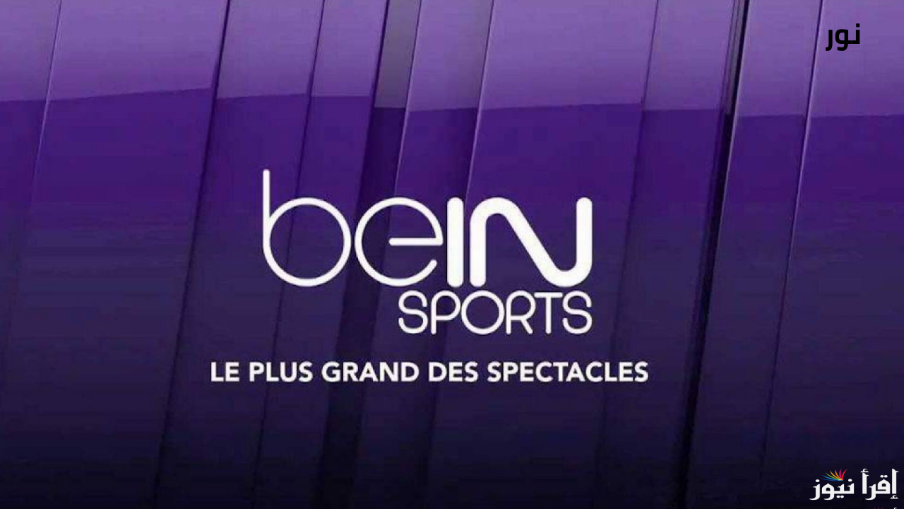 تردد قناة بين سبورت الرياضية beIN Sports 2 وتابع أهم مباريات اليوم