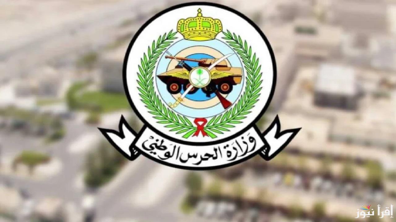 خطوات التقديم في الحرس الوطني  1446 برقم الهوية وشروط القبول والمستندات اللازمة