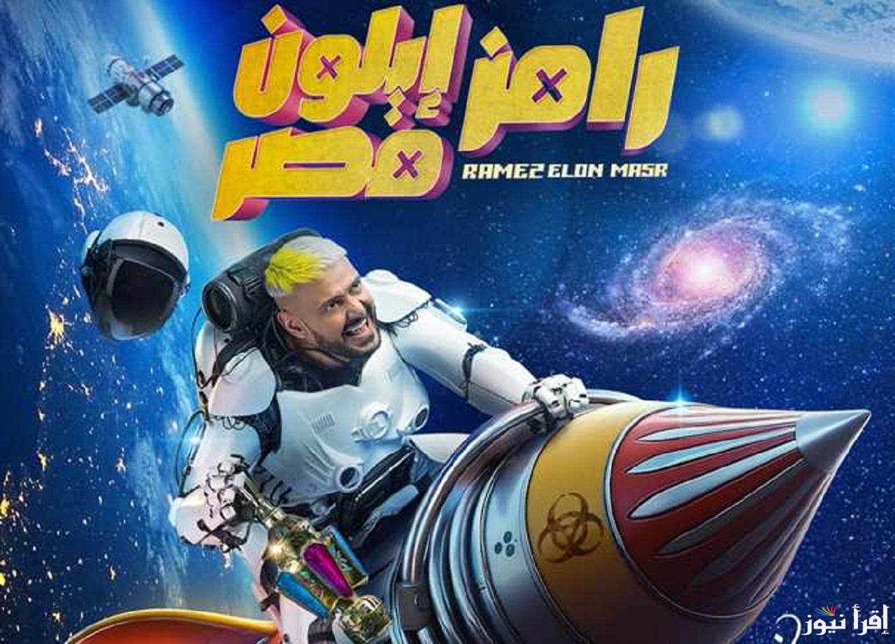 هل سينجح رامز إيلون مصر في خطف الأنظار؟ مواعيد وقنوات عرض برنامج رامز إيلون مصر في رمضان 2025