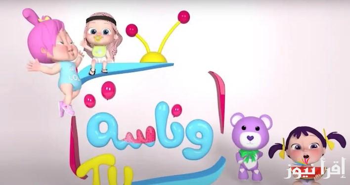 “لولو الظبوطة” تردد قناة وناسة الجديد 2025  Wanasa عبر الاقمار الصناعية نايل سات وعرب سات بجودة عالية