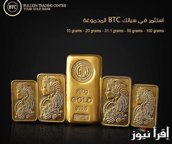 متضيعش وقت .. سعر سبيكة ذهب 10 جرام اليوم بالمصنعية وجميع السبائك btc اخر تحديث