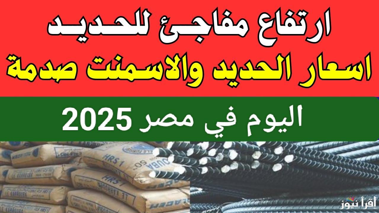 حديد عز نار يا حبيبي.. أسعار الحديد اليوم في مصر الأربعاء 12 فبراير 2025 