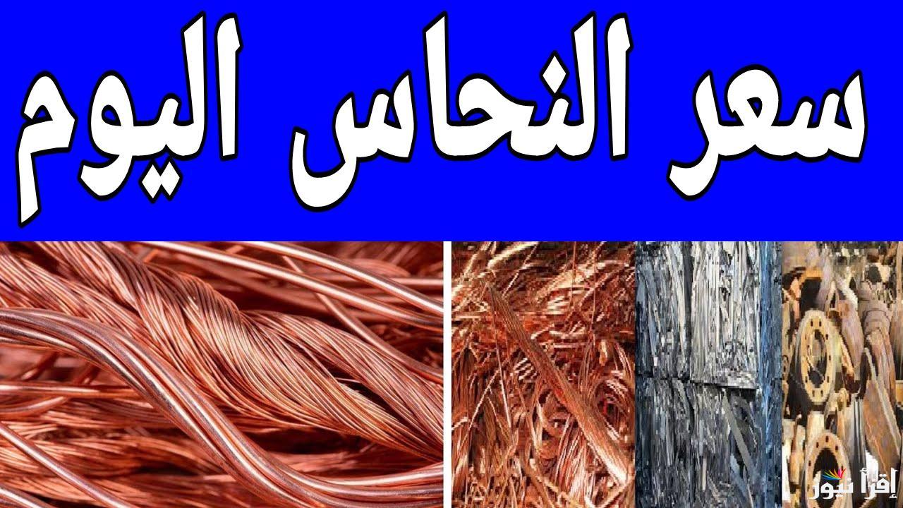 الخردة بكام النهاردة.. سعر كيلو النحاس اليوم الخميس 27 فبراير 2025 في مصر 