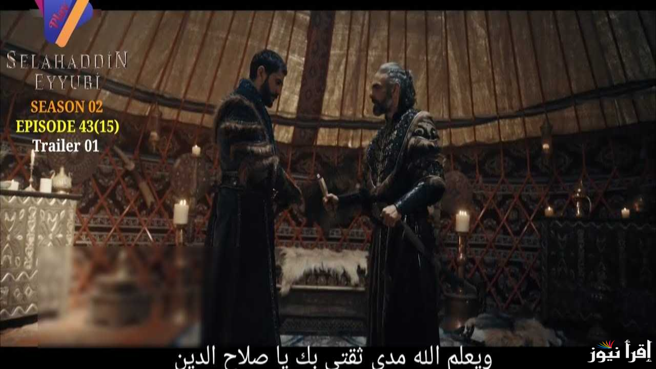 الحلقة 43 من مسلسل صلاح الدين الايوبي الموسم الثاني عبر ترددات القنوات الناقلة Salah Addin الحلقات الجديدة