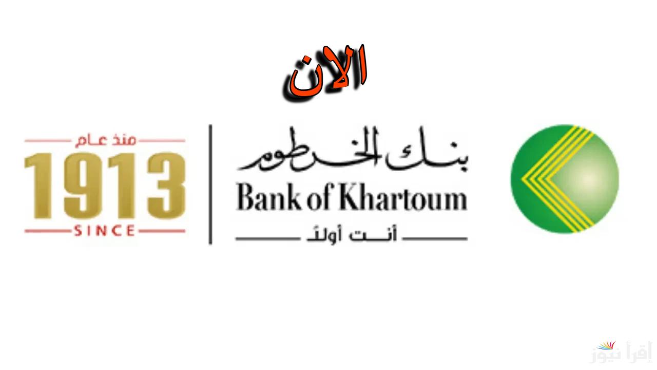 5 خطوات فقط.. طريقة فتح حساب بنك الخرطوم 2025 بالرقم الوطني والشروط التي يجب توافرها