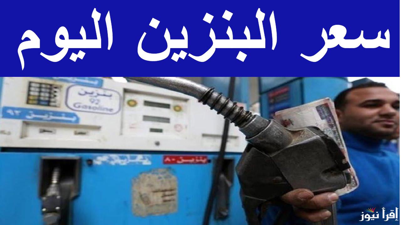 مفاجاة قبل رمضان.. سعر البنزين اليوم في جميع محطات الوقود المصرية 2255