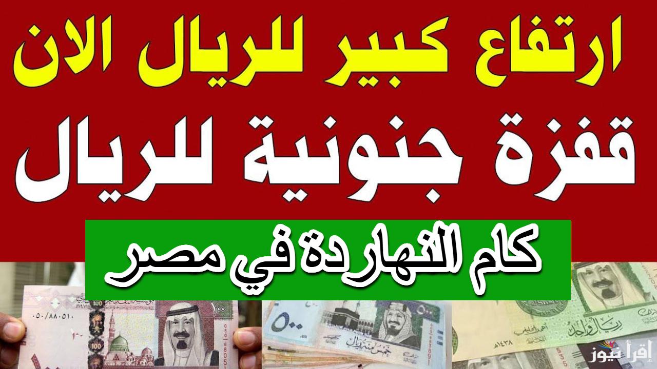 قبل ما تروح الصرافة.. سعر الريال السعودي اليوم الاحد 16 فبراير 2025 في جميع البنوك 