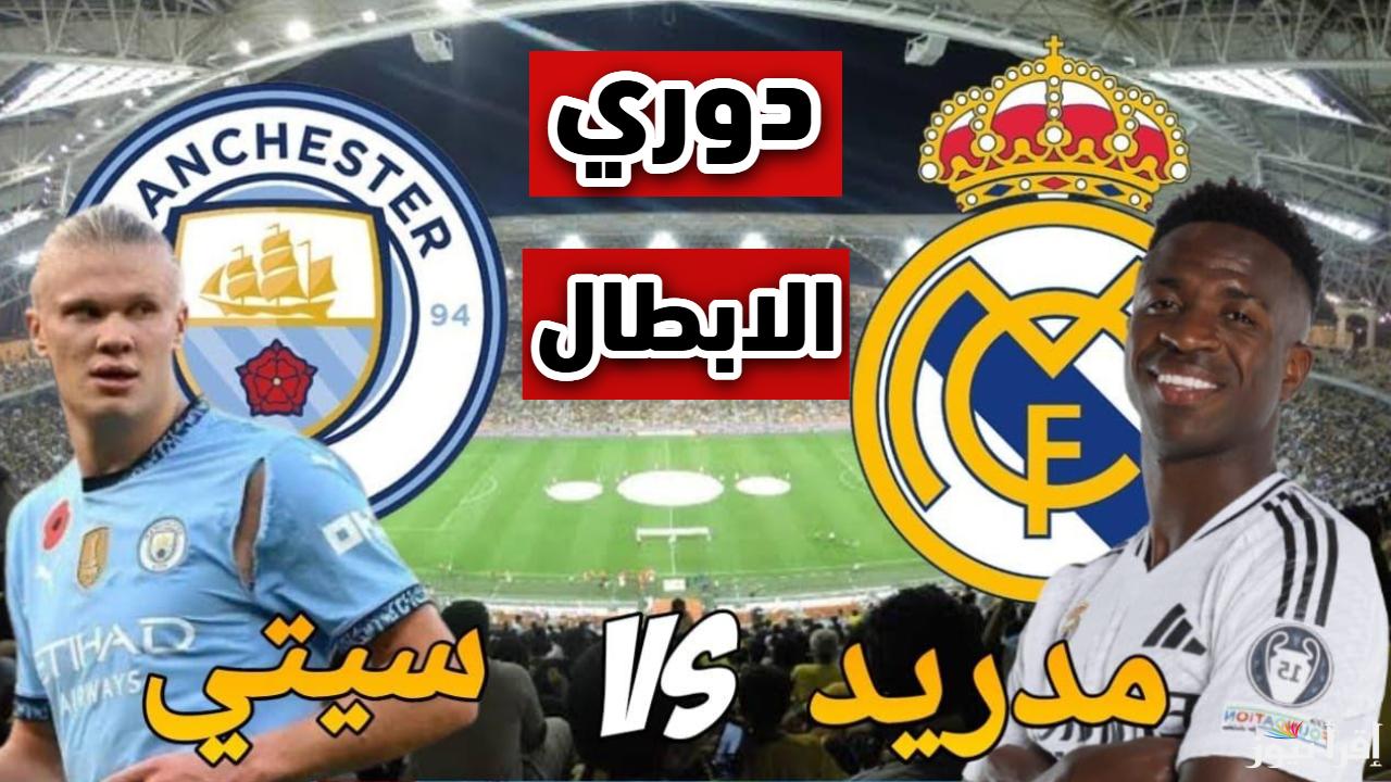 ماتش ناري.. القنوات الناقلة لمباراة ريال مدريد ومانشستر سيتي اليوم في دوري أبطال أوروبا 2025 