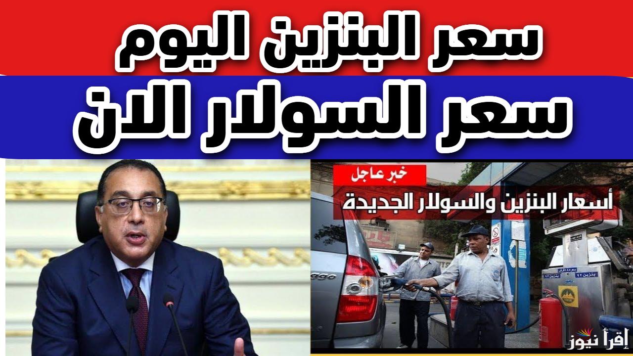 هتفول عربيتك بكام النهاردة.. اسعار البنزين اليوم الجمعة 7  فبراير 2025 في محطات وقود مصر