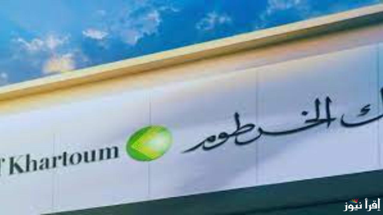 من بيتك.. خطوات فتح حساب بنك الخرطوم اونلاين 2025 بالرقم الوطني Bank of khartoum