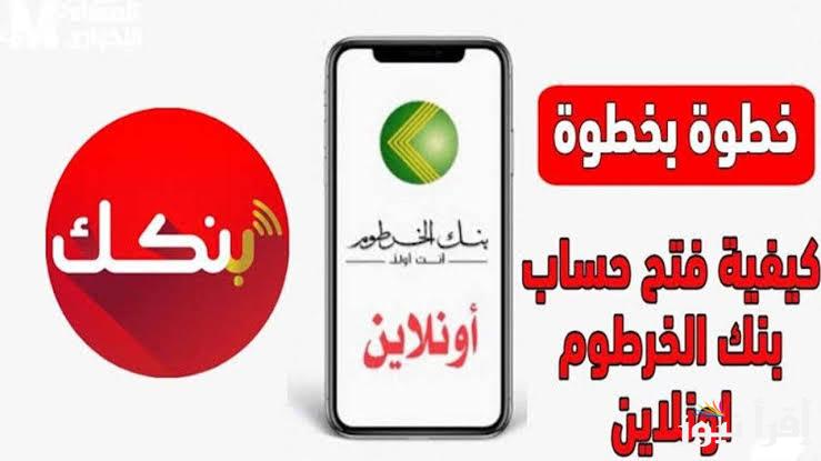 فعَّل حسابك مجانا .. خطوات إنشاء حساب في بنك الخرطوم عبر الهاتف 2025 اون لاين