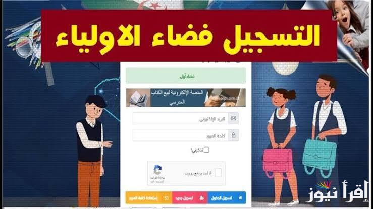 تسجيل رغبات برابط سريع  وفعال awlyaa education gov dz خطوات تسجيل أولياء الأمور في منصة فضاء أولياء التلاميذ 2025