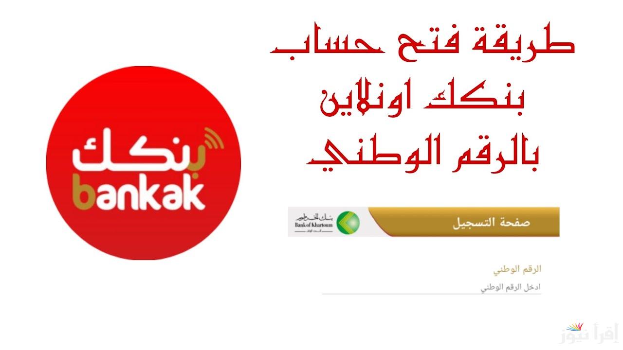 الاستمارة في جيبك.. طريقة إنشاء حساب في حساب بنك الخرطوم 2025 اونلاين وأهم الشروط  المطلوبة