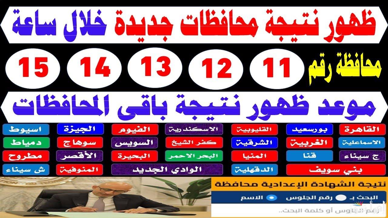 نصف العام.. نتيجة الشهادة الإعدادية فى محافظة الغربية 2025 الترم الاول بالاسم ورقم الجلوس  