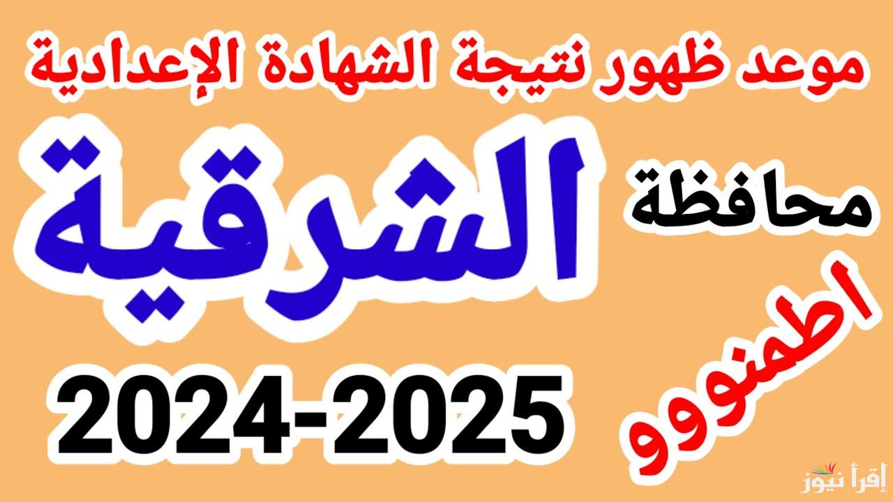رابط مباشر.. نتيجة الشهادة الإعدادية محافظة الشرقية الترم الأول 2025 بالاسم ورقم الجلوس 