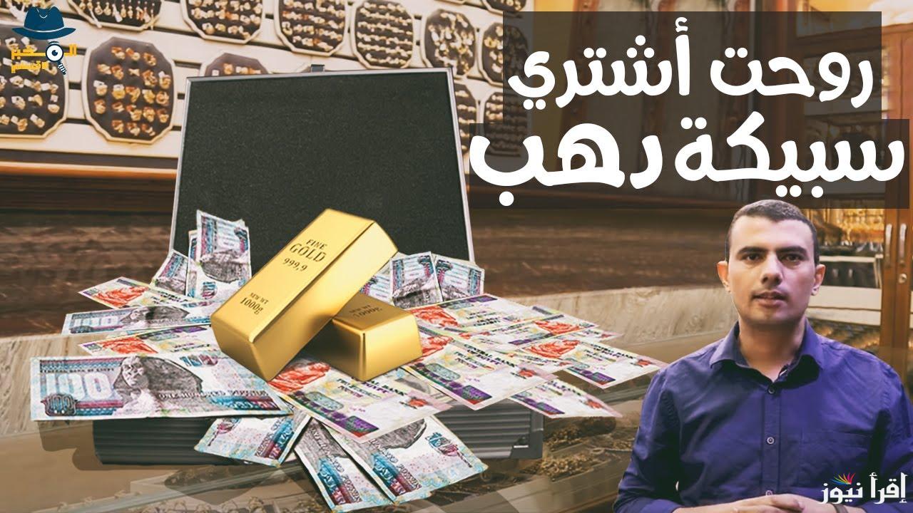 يا ترى هيوصل لفين.. سعر سبيكة ذهب 1 جرام btc اليوم في مصر 2025 
