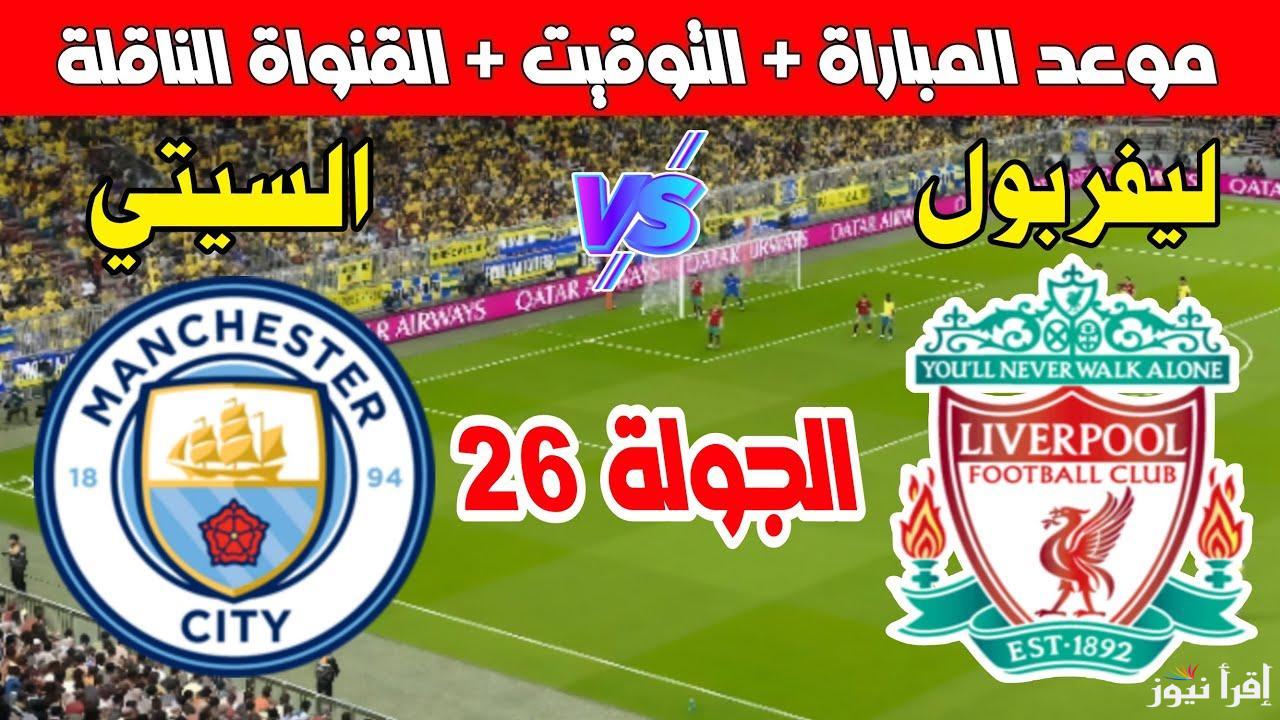 مواجهة نارية بين صلاح ومرموش.. القنوات الناقلة لمباراة ليفربول ومانشستر سيتي في الدوري الانجليزي 2025