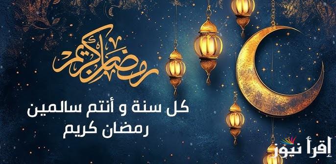 ” اللهم أعني على الصيام والقيام”  أفضل ادعية استقبال شهر رمضان 1446هـ وامساكية الشهر الكريم