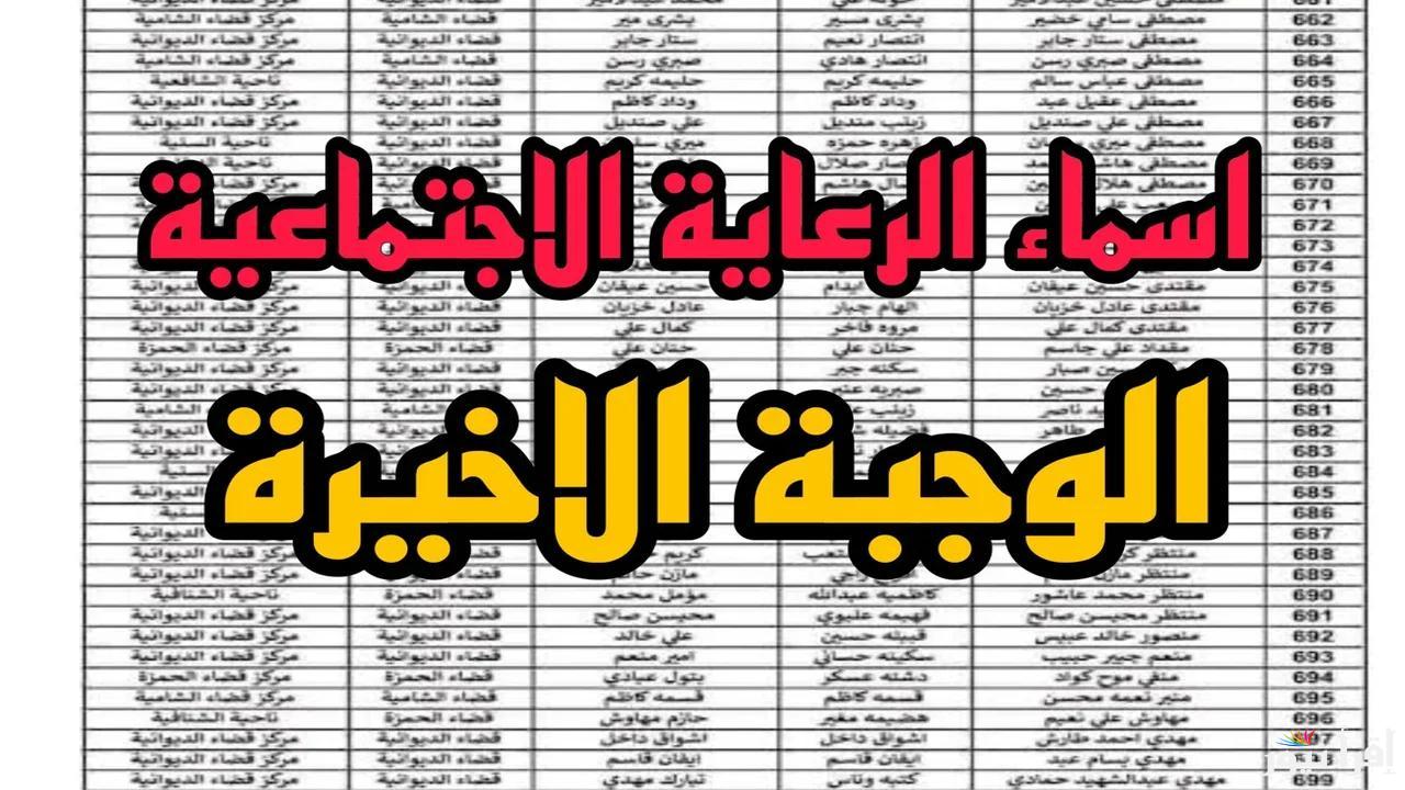 ظهرت NOW.. اسماء الرعاية الاجتماعية الوجبة الاخيرة 2025 وأهم الشروط المطلوبة للاستفادة  وكيفية التسجيل عبر molsa.gov.iq