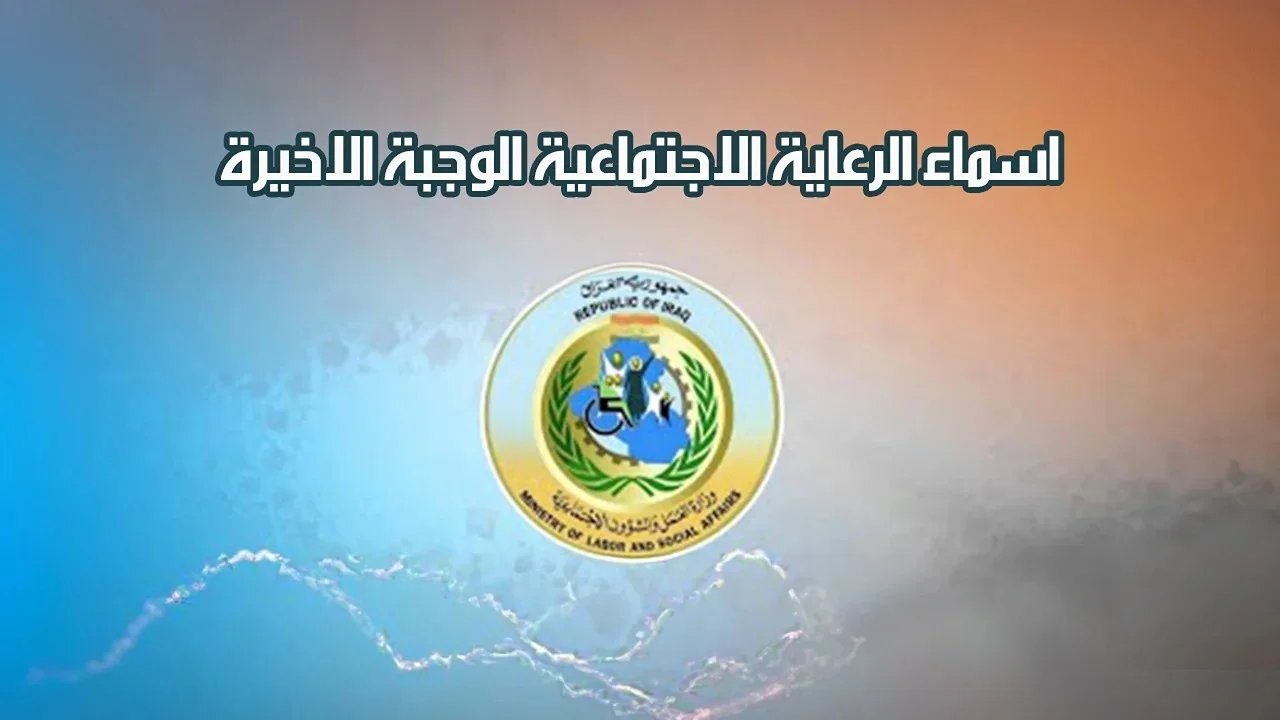 “مظلتي” اسماء الشمولين بالرعاية الاجتماعية الوجبة الاخيرة 2025 عبر وزارة العمل والشؤون الاجتماعية spa.gov.iq