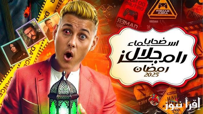 Ramez Galal اسماء ضحايا برنامج رامز جلال في رمضان 2025 وموعد عرضة علي قناة mbc مصر