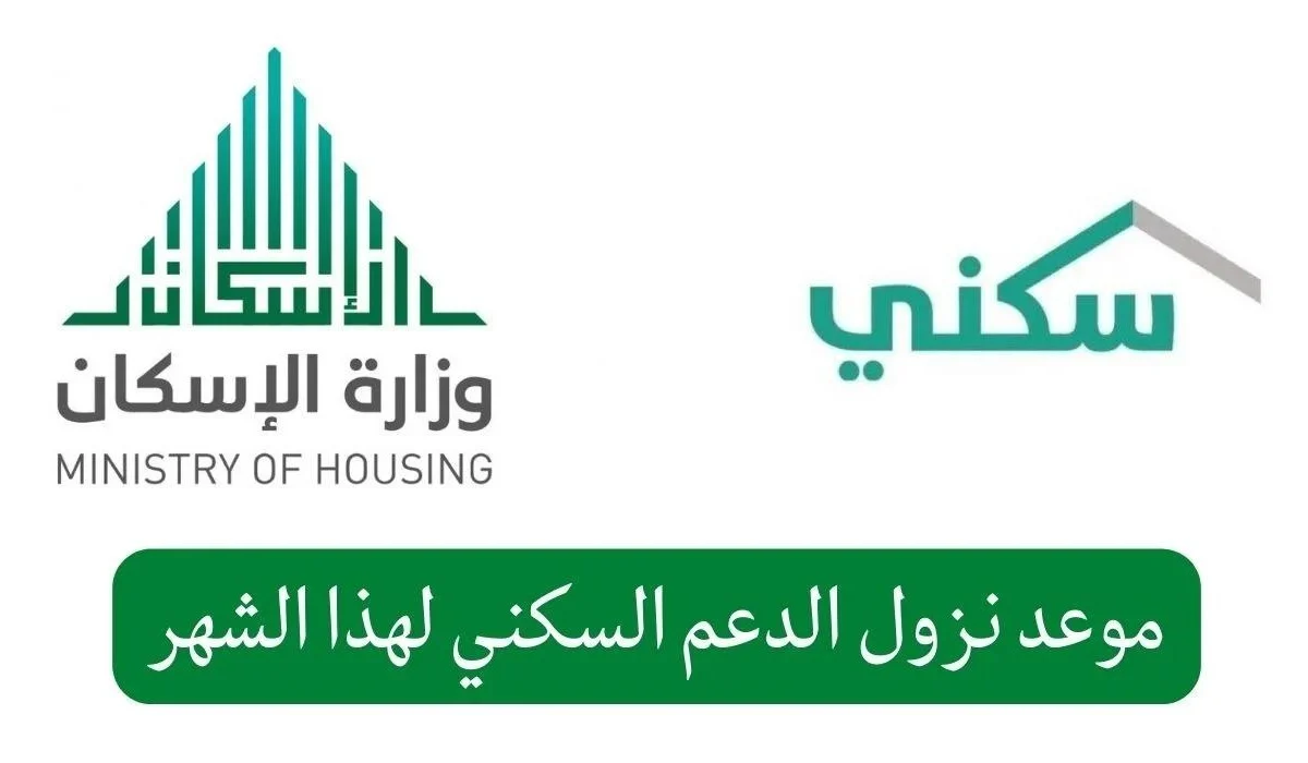 رابط الاستعلام عن الدعم السكني لشهر مارس 2025 وتحديد موعد نزول الدفعة