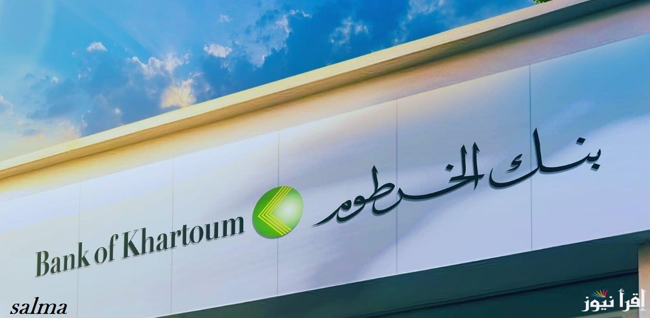 في دقائق معدودة.. فتح حساب بنك الخرطوم 2025 أونلاين  bank of khartoum عبر موقع بنكك خطوة بخطوة