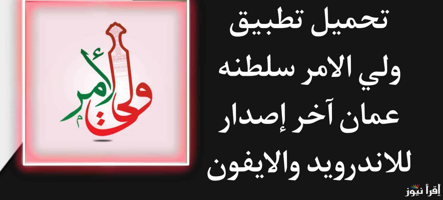 الأن apk .. خطوات تحميل تطبيق ولي الأمر سلطنة عمان 2025 ومعرفة نتائج الطلاب home.moe.gov.om