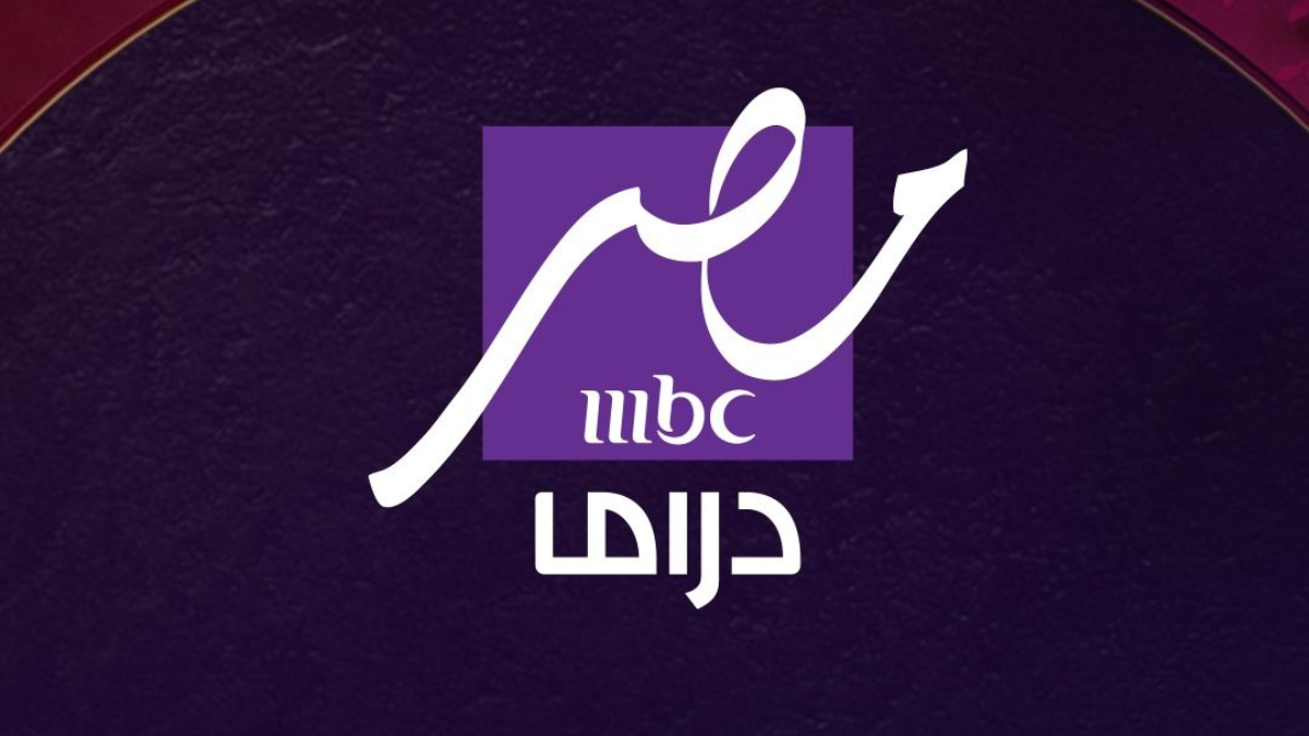 هـي الحـكاية … تردد MBC مصر دراما 2025 لمتابعة مسلسلات رمضان بدون اعلانات