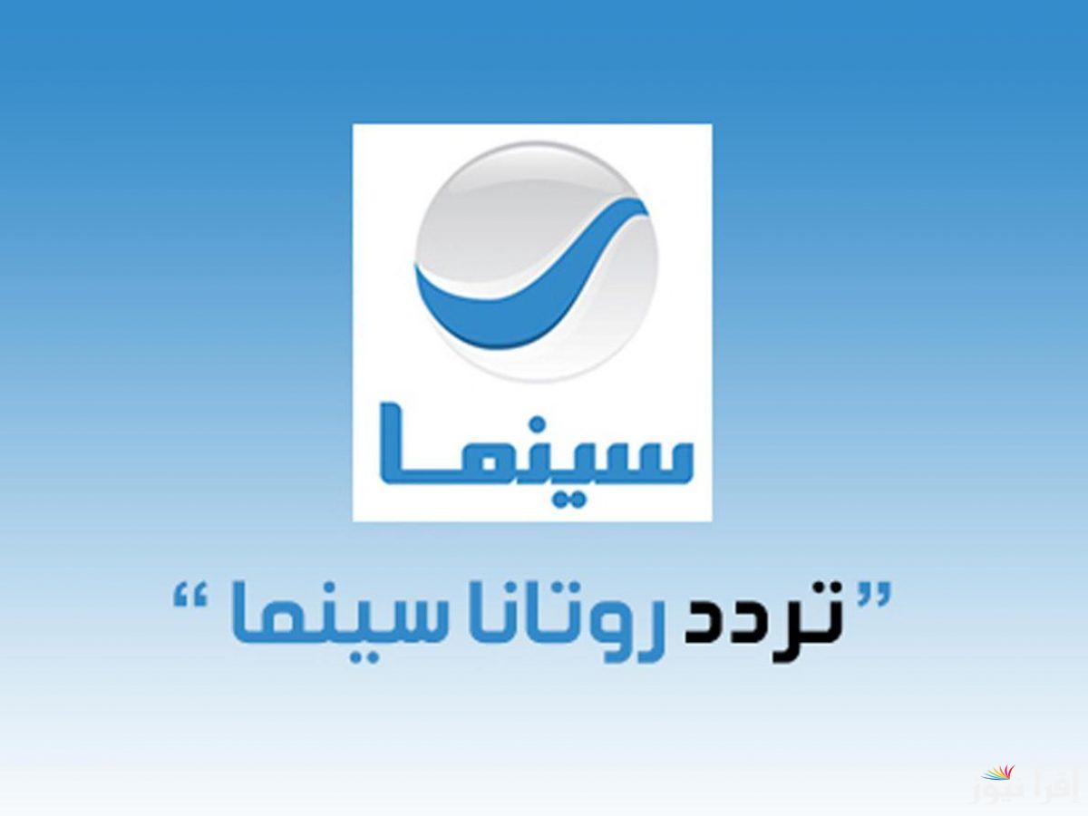 “‎Rotana Cinema” تردد روتانا سينما على نايل سات وعرب سات وخطوات تثبيتها على الجهاز