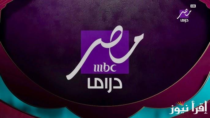 مسلسلات علي زوقك..  تردد قناة mbc مصر دراما نايل سات تعرف علي مسلسلات رمضان التي تُعرضها القناة