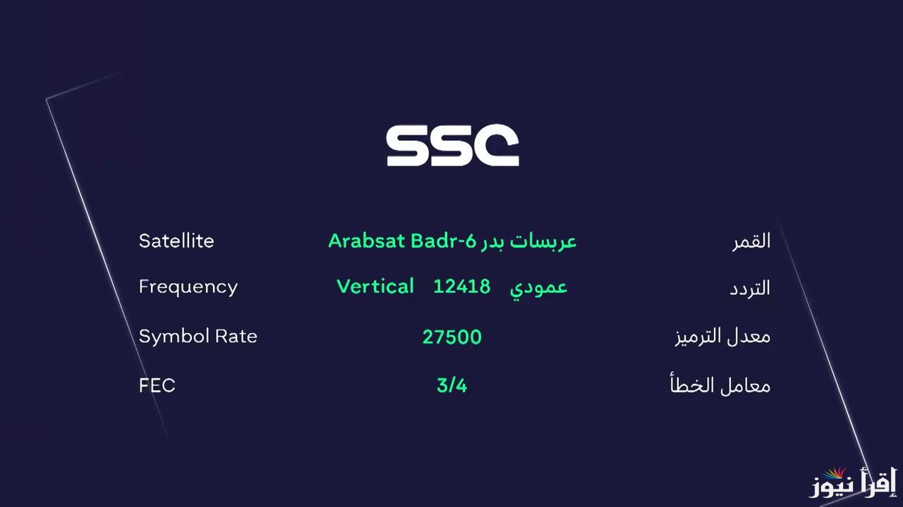 حدث الآن.. تردد قناة SSC Sport  الجديد 2025 عبر قمر نايل سات لمتابعة أقوى المباريات