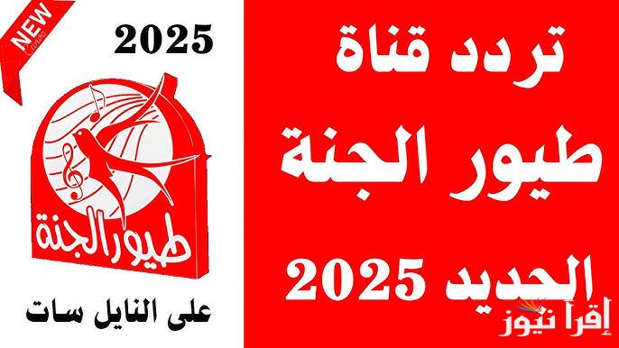 استقبل تردد طيور الجنة بيبي الآن Toyor Aljanah عبر الاقمار الصناعية المختلفة