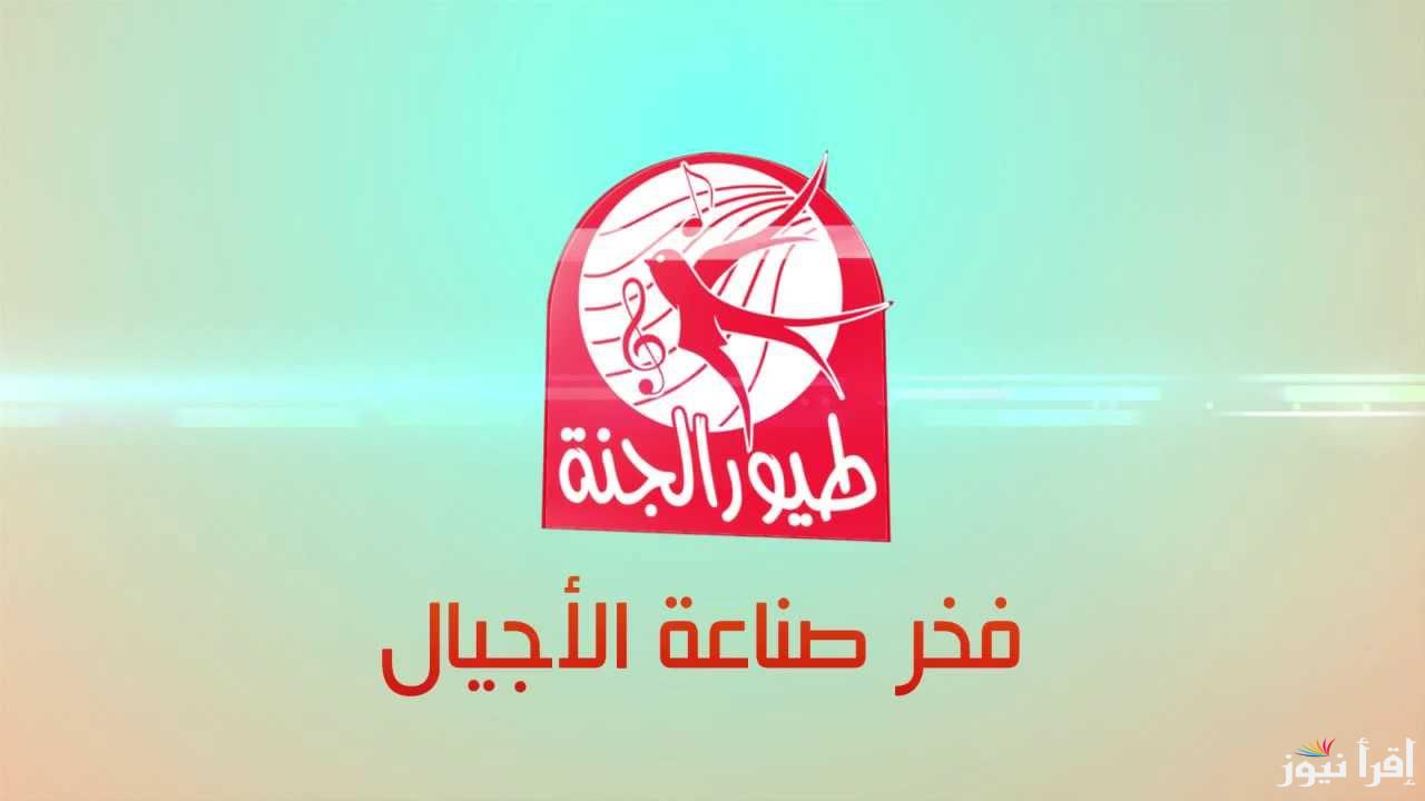 “فرح أبنك” تردد قناة طيور الجنة الجديد 2025 Toyor Al Janah TV‎ علي مختلف الأقمار الصناعية وخطوات ضبطها
