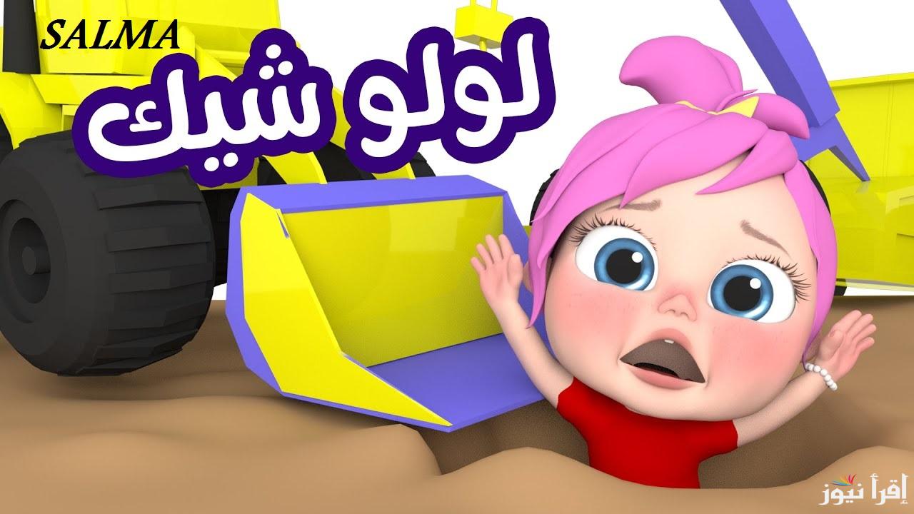 “أنا لولو المرتبة” تردد قناة وناسة كيدز 2025 على النايل سات وتابع أجمل أغاني لولو على مدار اليوم