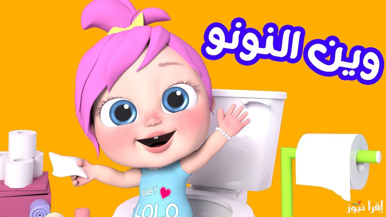 لولو بتعمل أي.. تردد قناة وناسة لولو  2025 Wanasah TV علي القمر الصناعي نايل سات وعرب سات