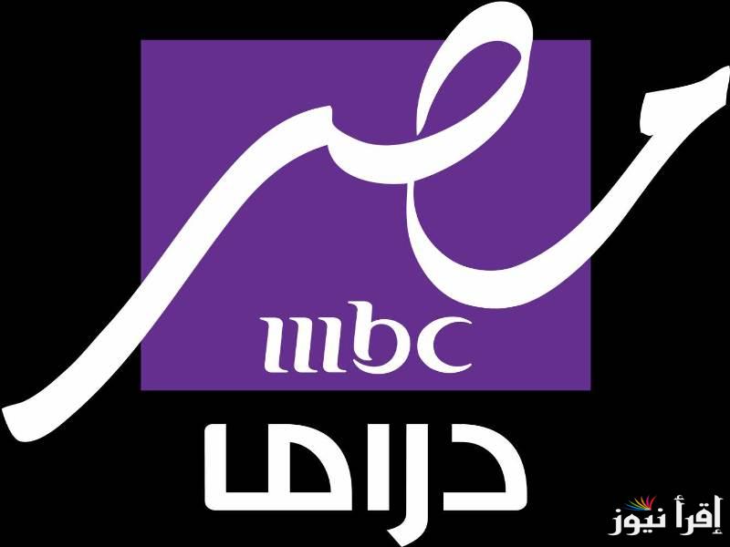‎”هي الحكاية” تردد قناه mbc مصر دراما 2025 علي كل الرسيفرات وأبسط خطوات لتثبيتها علي التلفزيون