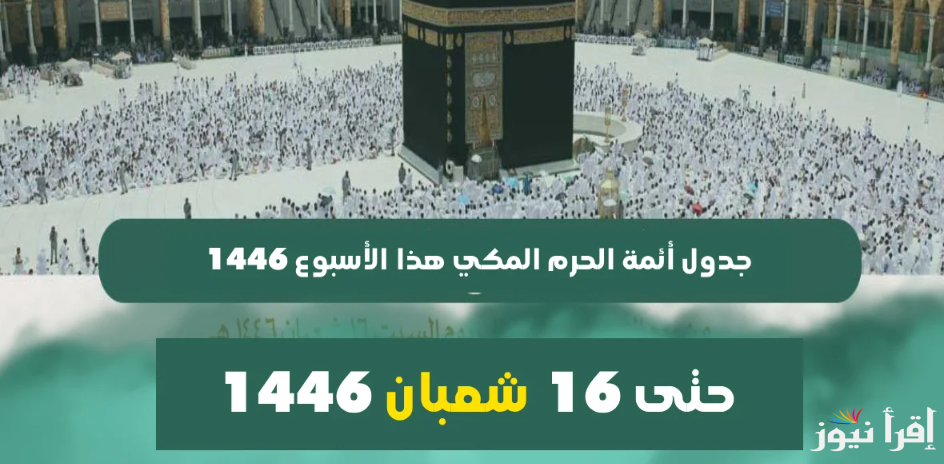 الشمسان وعبدالعزيز بليله | جدول أئمة الحرم المكي حتى 16 شعبان 1446