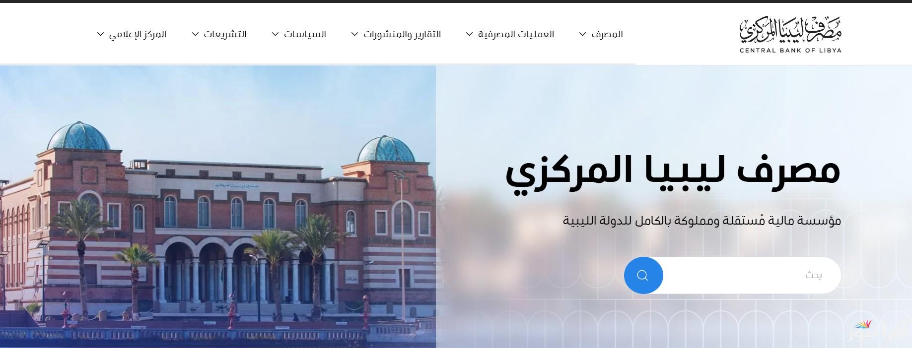 من هنا.. لينك منظومة حجز مصرف ليبيا المركزي 4000 دولار 2025 للأغراض الشخصية  fcms.cbl.gov.ly